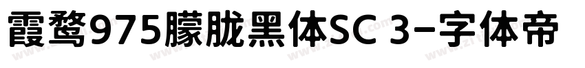 霞鹜975朦胧黑体SC 3字体转换